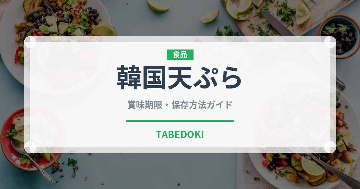 韓国天ぷら（韓国料理）の賞味期限と正しい保存方法