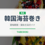 韓国海苔巻き（韓国料理）の賞味期限と正しい保存方法