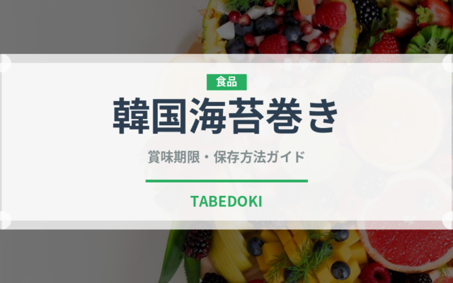 韓国海苔巻き（韓国料理）の賞味期限と正しい保存方法