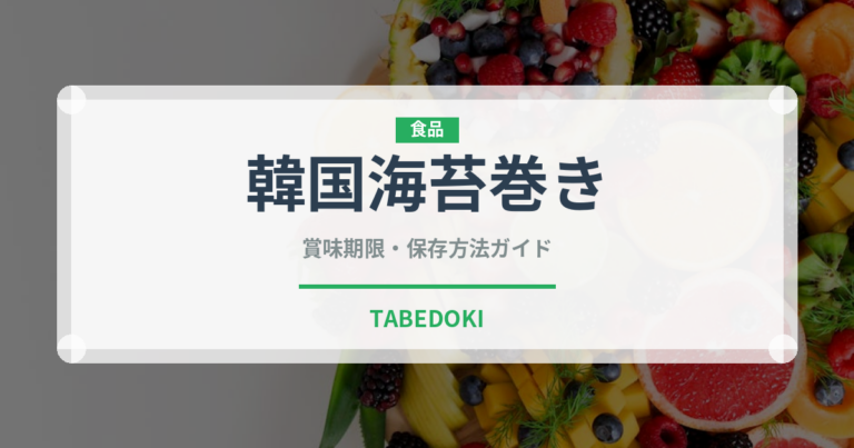 韓国海苔巻き（韓国料理）の賞味期限と正しい保存方法