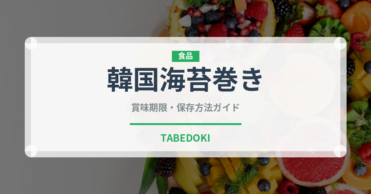 韓国海苔巻き（韓国料理）の賞味期限と正しい保存方法
