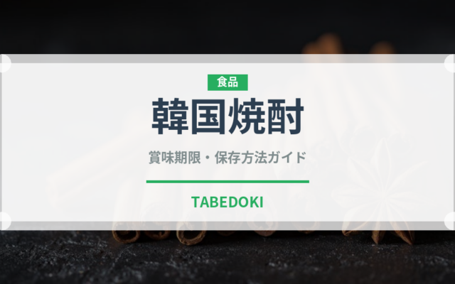 韓国焼酎（珍しい酒類）の賞味期限と正しい保存方法