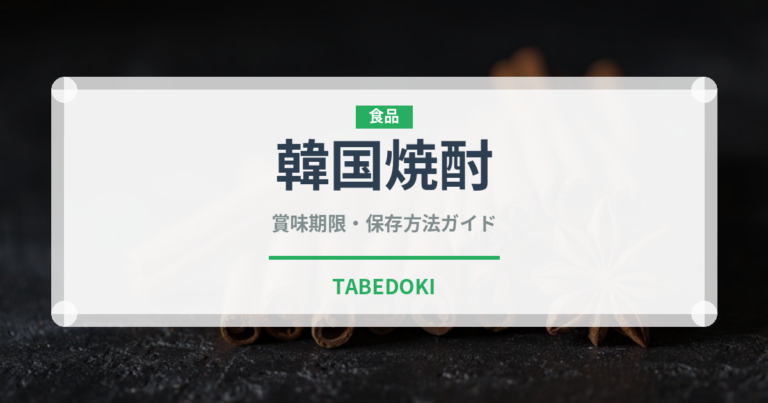 韓国焼酎（珍しい酒類）の賞味期限と正しい保存方法