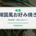 韓国風お好み焼き（韓国料理）の賞味期限と正しい保存方法