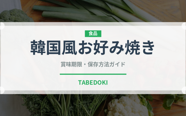 韓国風お好み焼き（韓国料理）の賞味期限と正しい保存方法