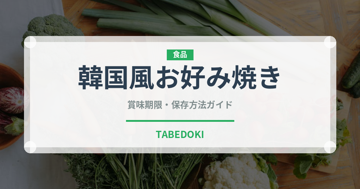 韓国風お好み焼き（韓国料理）の賞味期限と正しい保存方法