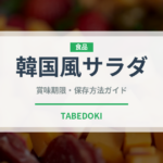 韓国風サラダ（サラダ）の賞味期限と正しい保存方法