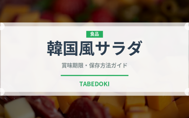 韓国風サラダ（サラダ）の賞味期限と正しい保存方法