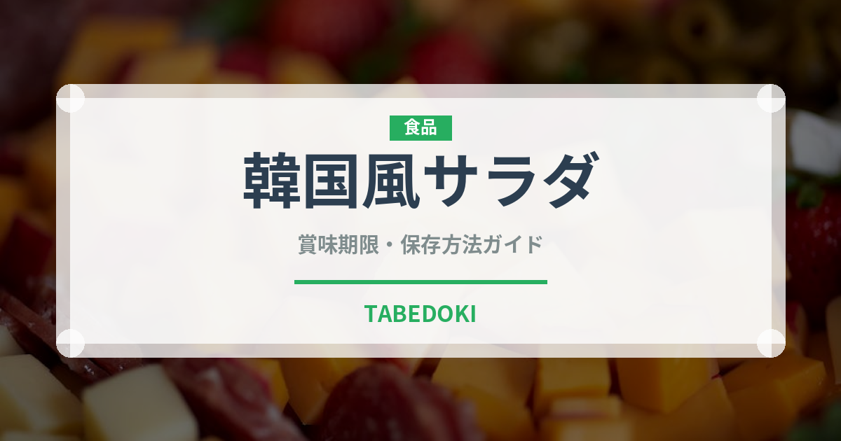 韓国風サラダ（サラダ）の賞味期限と正しい保存方法