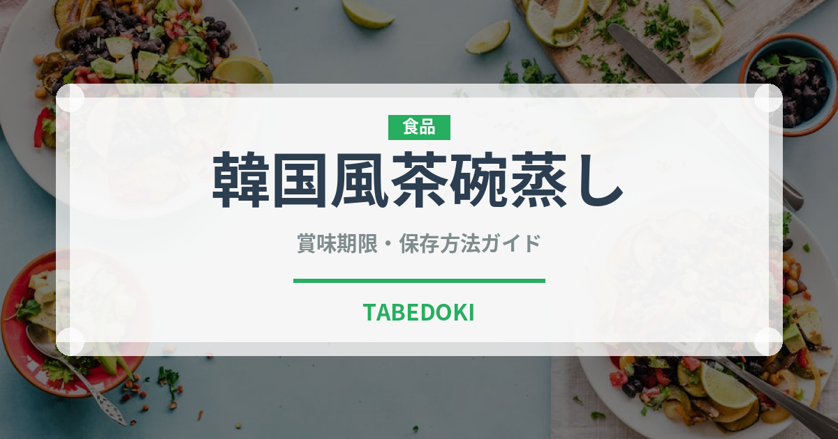 韓国風茶碗蒸し（韓国料理）の賞味期限と正しい保存方法