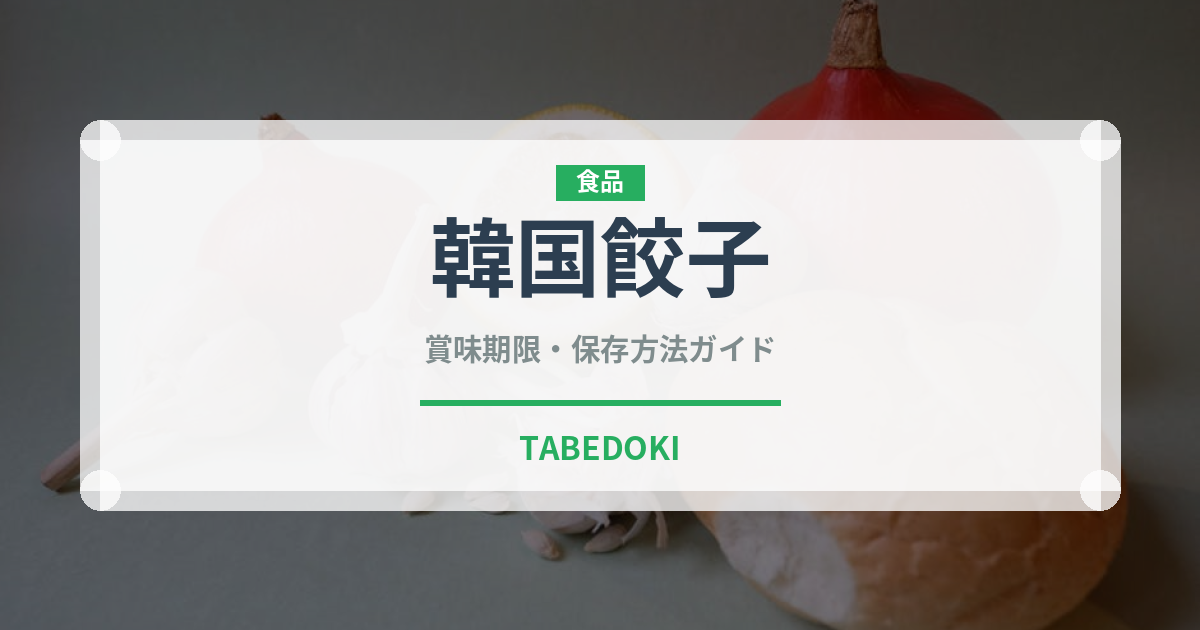韓国餃子（餃子・包み）の賞味期限と正しい保存方法