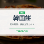 韓国餅（韓国料理）の賞味期限と正しい保存方法｜長持ちさせるコツ