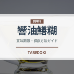 響油鱔糊（中華料理）の賞味期限と正しい保存方法｜長持ちさせるコツ