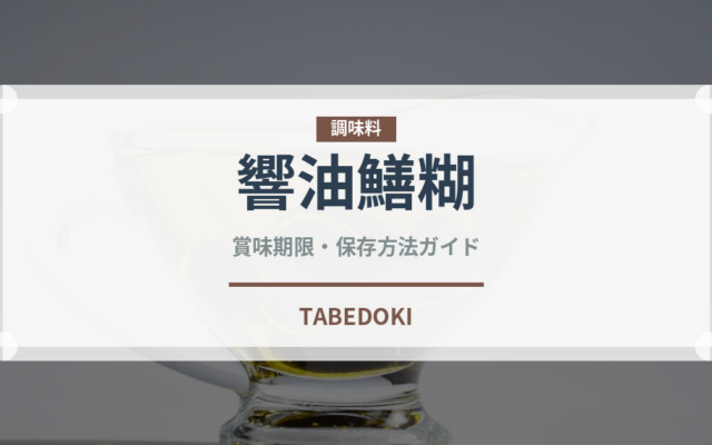 響油鱔糊（中華料理）の賞味期限と正しい保存方法｜長持ちさせるコツ