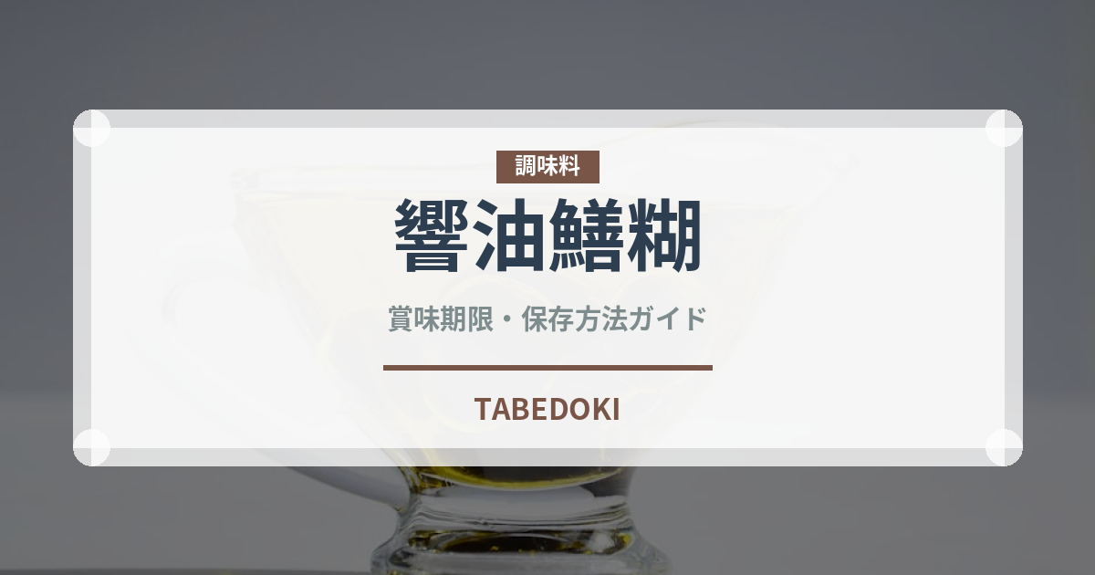 響油鱔糊（中華料理）の賞味期限と正しい保存方法｜長持ちさせるコツ