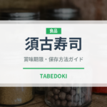 須古寿司（郷土料理）の賞味期限と正しい保存方法｜鮮度を保つコツ