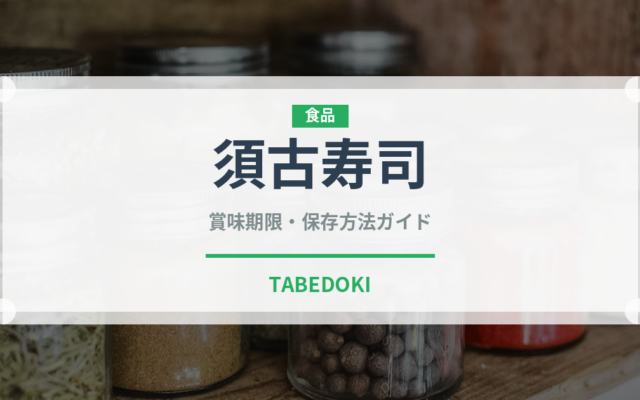 須古寿司（郷土料理）の賞味期限と正しい保存方法｜鮮度を保つコツ