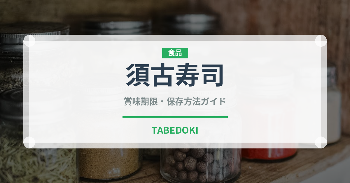 須古寿司（郷土料理）の賞味期限と正しい保存方法｜鮮度を保つコツ