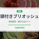 頭付きブリオッシュ（世界のパン）の賞味期限と正しい保存方法