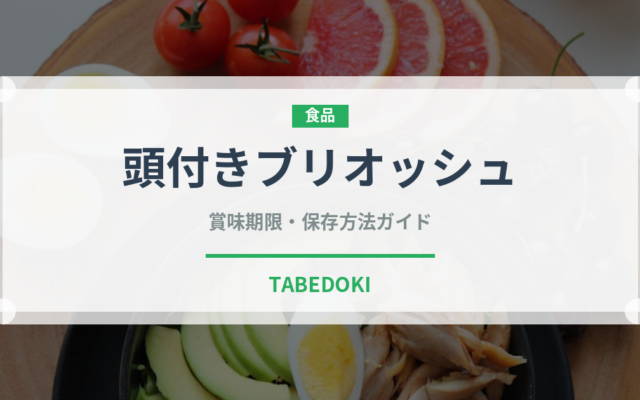 頭付きブリオッシュ（世界のパン）の賞味期限と正しい保存方法