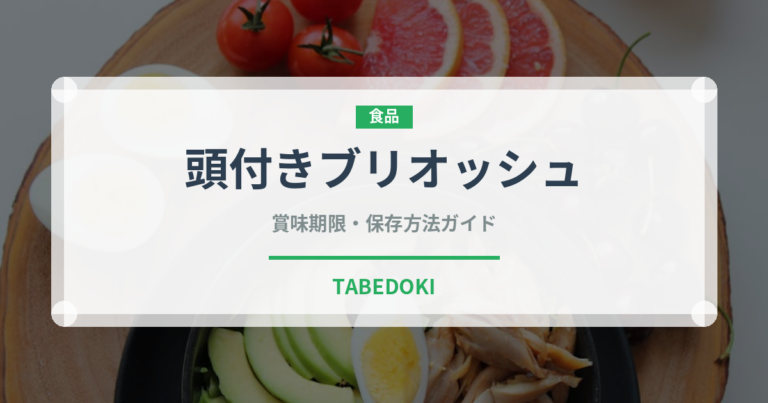 頭付きブリオッシュ（世界のパン）の賞味期限と正しい保存方法