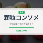 顆粒コンソメ（調味料）の賞味期限と正しい保存方法｜長持ちさせるコツ