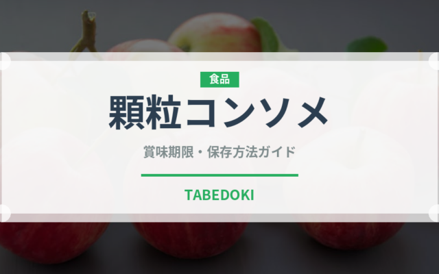 顆粒コンソメ（調味料）の賞味期限と正しい保存方法｜長持ちさせるコツ