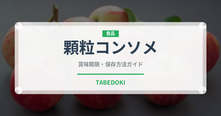 顆粒コンソメ（調味料）の賞味期限と正しい保存方法｜長持ちさせるコツ