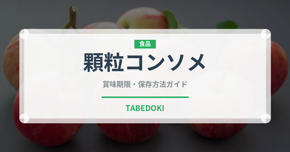 顆粒コンソメ（調味料）の賞味期限と正しい保存方法｜長持ちさせるコツ