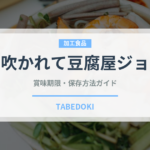 風に吹かれて豆腐屋ジョニー（豆腐・納豆）の賞味期限と正しい保存方法