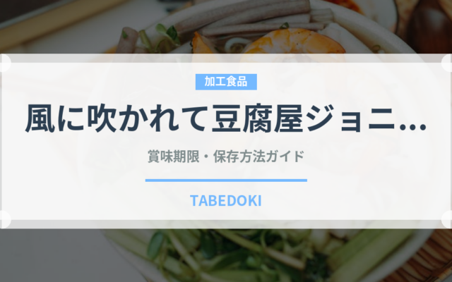 風に吹かれて豆腐屋ジョニー（豆腐・納豆）の賞味期限と正しい保存方法