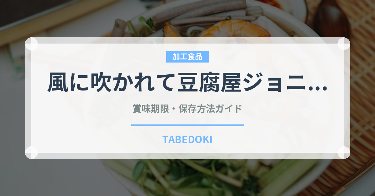 風に吹かれて豆腐屋ジョニー（豆腐・納豆）の賞味期限と正しい保存方法