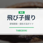 飛び子握り（寿司ネタ）の賞味期限と正しい保存方法｜鮮度を保つコツ
