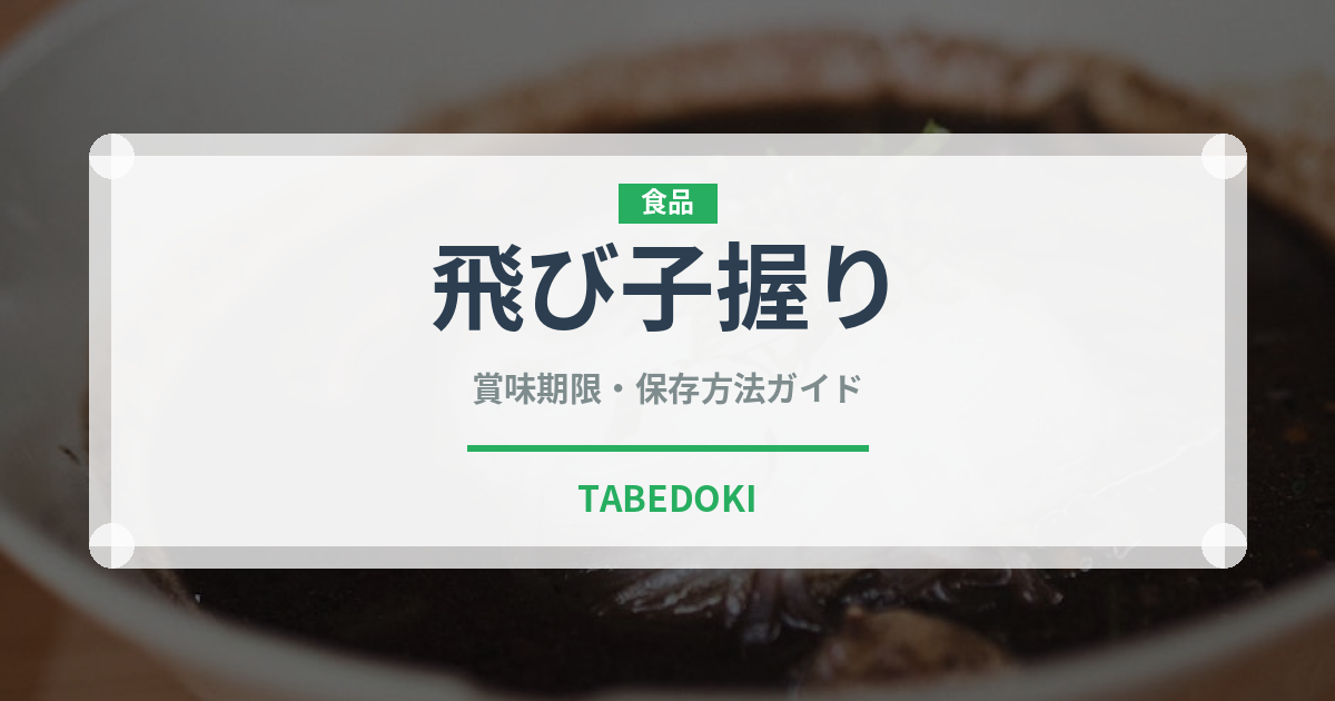 飛び子握り（寿司ネタ）の賞味期限と正しい保存方法｜鮮度を保つコツ