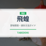 飛蝗（昆虫食）の賞味期限と正しい保存方法｜長持ちさせるコツ