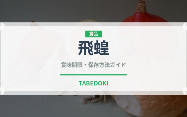 飛蝗（昆虫食）の賞味期限と正しい保存方法｜長持ちさせるコツ
