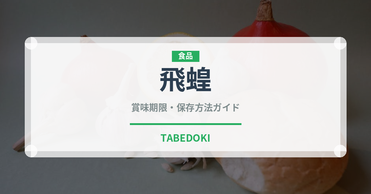 飛蝗（昆虫食）の賞味期限と正しい保存方法｜長持ちさせるコツ