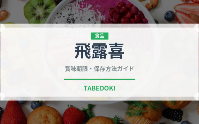 飛露喜（お酒）の賞味期限と正しい保存方法｜長持ちさせるコツ