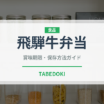 飛騨牛弁当（弁当）の賞味期限と正しい保存方法