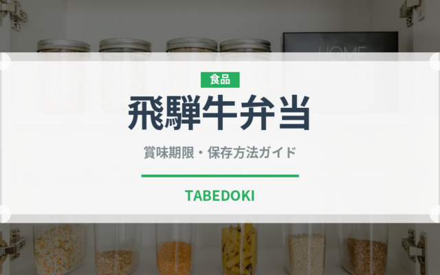 飛騨牛弁当（弁当）の賞味期限と正しい保存方法
