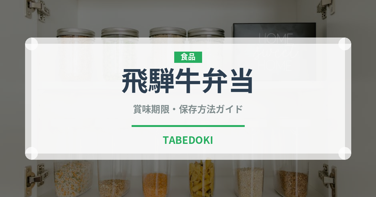 飛騨牛弁当（弁当）の賞味期限と正しい保存方法