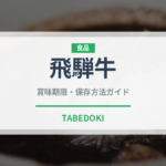 飛騨牛（肉類）の賞味期限と正しい保存方法