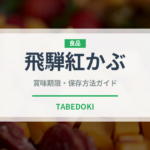 飛騨紅かぶ（大根・かぶ品種）の賞味期限と正しい保存方法