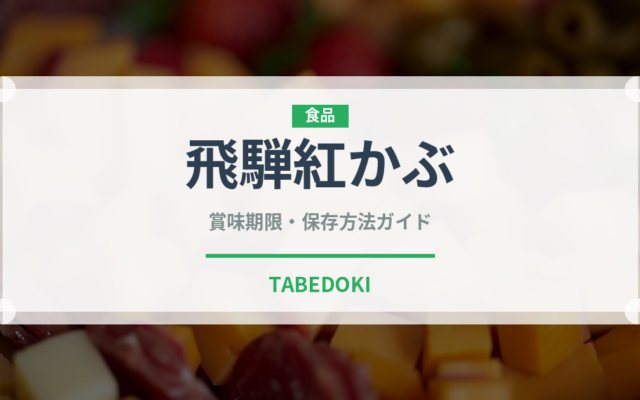 飛騨紅かぶ（大根・かぶ品種）の賞味期限と正しい保存方法