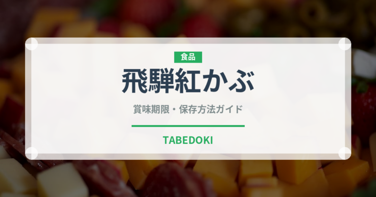 飛騨紅かぶ（大根・かぶ品種）の賞味期限と正しい保存方法