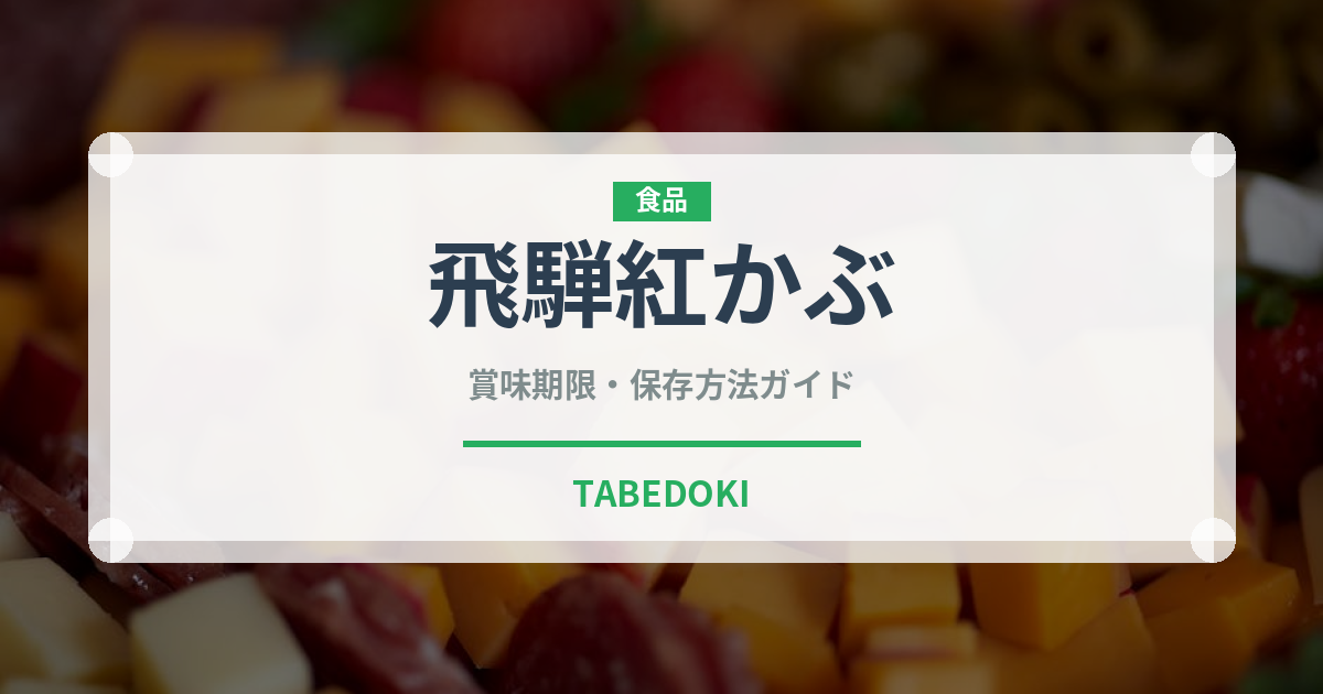 飛騨紅かぶ（大根・かぶ品種）の賞味期限と正しい保存方法
