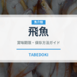 飛魚（魚介類）の賞味期限と正しい保存方法｜鮮度を長持ちさせるコツ