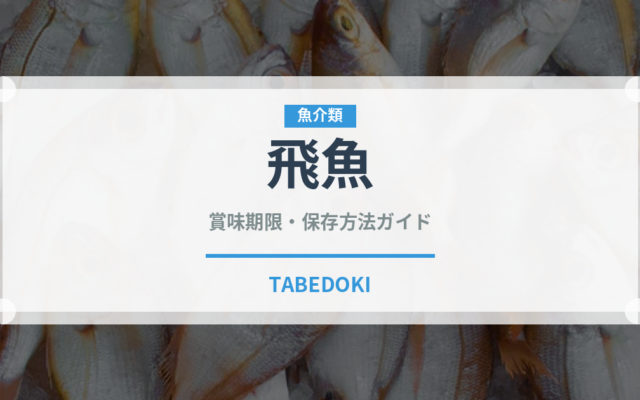 飛魚（魚介類）の賞味期限と正しい保存方法｜鮮度を長持ちさせるコツ