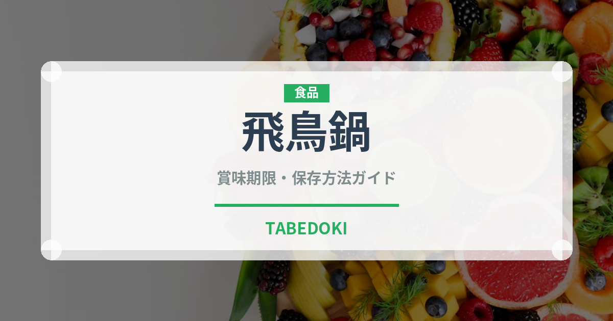 飛鳥鍋（郷土料理）の賞味期限と正しい保存方法｜長持ちさせるコツ