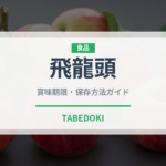 飛龍頭（乳製品・卵・豆腐）の賞味期限と正しい保存方法